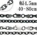 いぶし あずきチェーン 幅約4.5mm 40cm~80cm シルバーチェーン ネックレス チェーン 小豆 あずき ネックレスチェーン チェーンネックレス シルバー925 シルバー 銀 プレゼント 人気 おしゃれ シンプル 渋め チェーンのみ ブラック 黒 いぶし銀 いぶし 燻し だけ