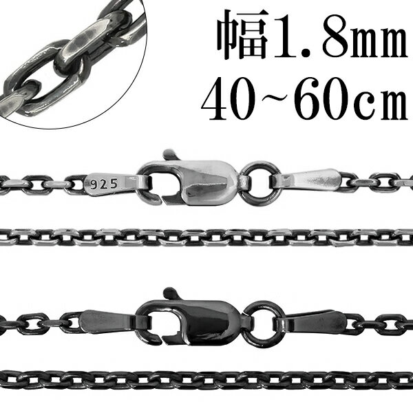 いぶし あずきチェーン 2面 カット シルバーチェーン 幅約1.8mm 40〜60cm シルバー 925 ネックレス チェーン ネックレスチェーン チェーンネッ...