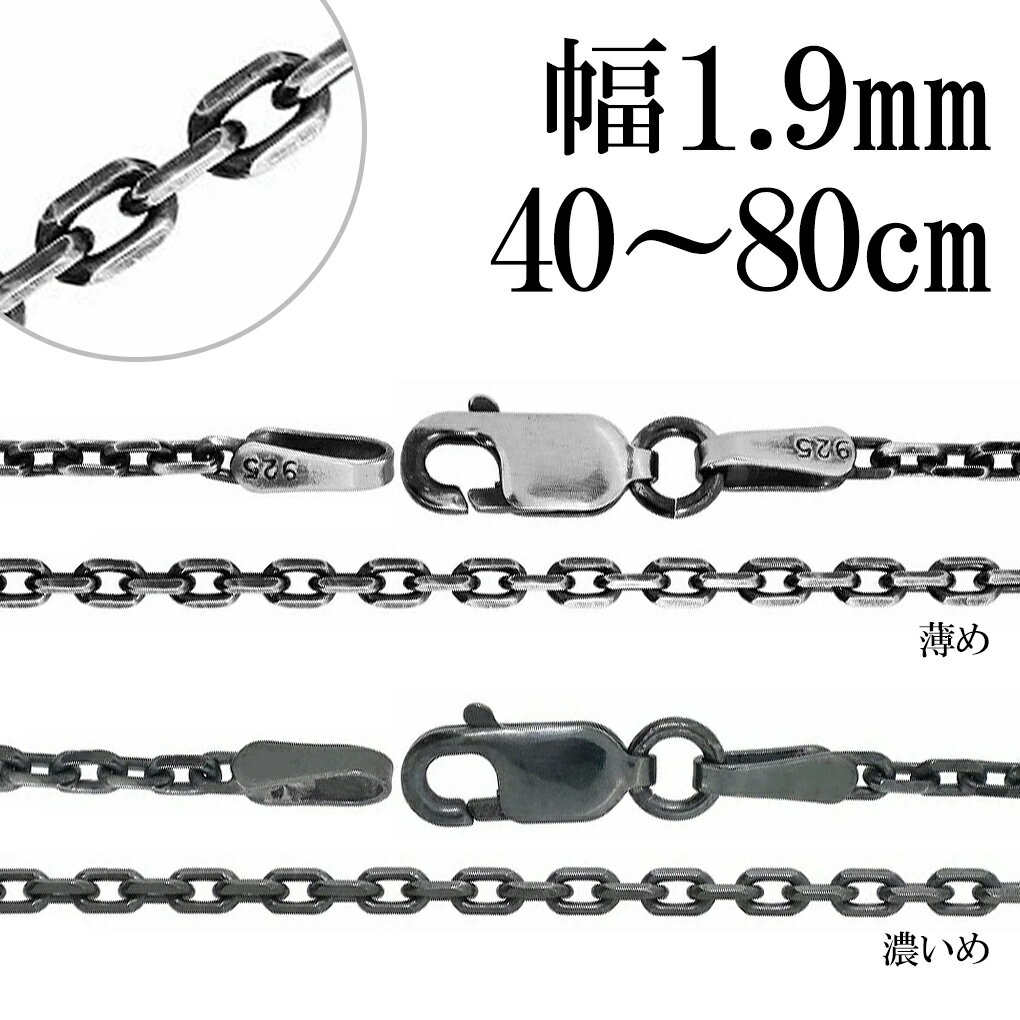いぶし あずきチェーン 4面 カット シルバーチェーン 幅約1.9mm 40〜80cm ネックレス チェーン シルバー 925 ネックレスチェーン チェーンネッ...