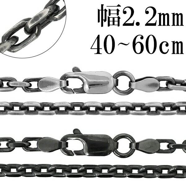 シルバーチェーン ネックレス チェーン いぶしあずきチェーン 2面カット 幅約2.2mm 40cm〜60cm シルバー925 銀 小豆 アズキ あずき シルバー...
