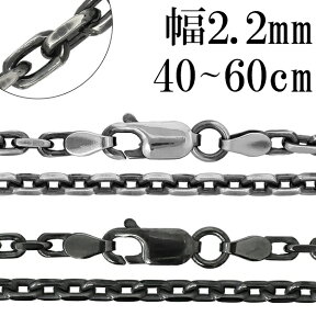 シルバーチェーン ネックレス チェーン いぶしあずきチェーン 2面カット 幅約2.2mm 40cm～60cm シルバー925 銀 小豆 アズキ あずき シルバー925チェーン シルバーネックレスチェーン 人気 おしゃれ チェーンのみ だけ