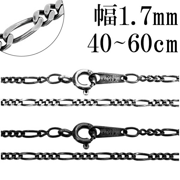 シルバーチェーン ネックレス チェーン いぶしフィガロチェーン 幅約1.7mm 40cm〜60cm シルバー925 銀 ハード フィガロ シルバー925チェーン...