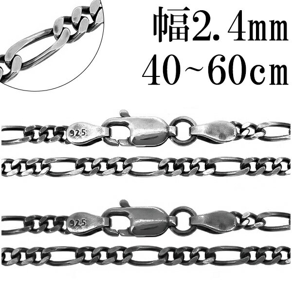 いぶし フィガロチェーン シルバーチェーン 幅約2.4mm 40〜80cm ネックレス チェーン のみ シルバー 925 ネックレスチェーン チェーンネックレス...