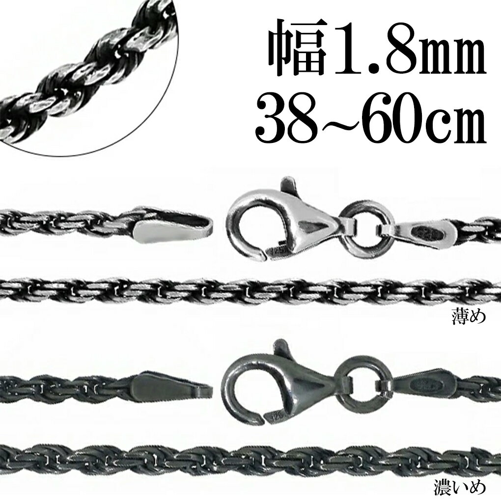 いぶし カットフレンチロープ シルバーチェーン 幅約1.8mm 38〜60cm ネックレス チェーン シルバー 925 のみ ネックレスチェーン チェーンネック...