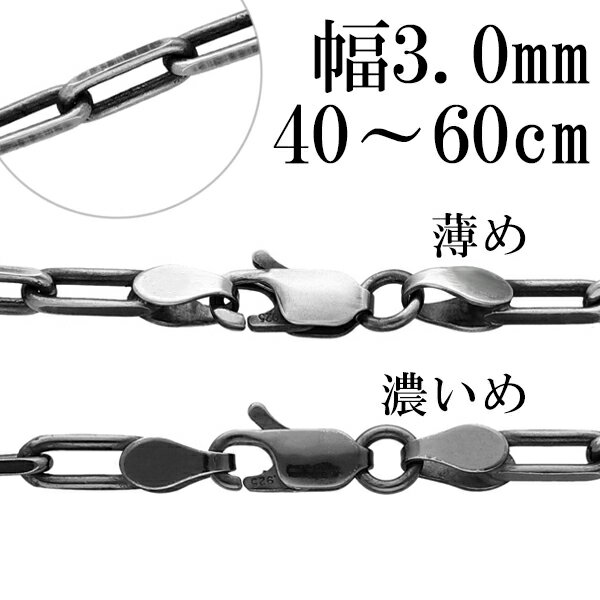 シルバーチェーン ネックレス チェーン いぶし長あずきチェーン 2面カット 幅約3.0mm 40cm〜60cm シルバー925 銀 小豆 アズキ あずき シルバ...