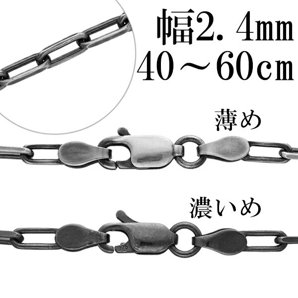 シルバーチェーン ネックレス チェーン いぶし長あずきチェーン 2面カット 幅約2.4mm 40cm〜60cm シルバー925 銀 小豆 アズキ あずき シルバ...