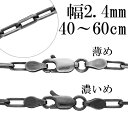 シルバーチェーン ネックレス チェーン いぶし長あずきチェーン 2面カット 幅約2.4mm 40cm～60cm シルバー925 銀 小豆 アズキ あずき シルバー925チェーン シルバーネックレスチェーン プレゼント 人気 おしゃれ チェーンのみ だけ