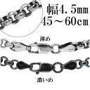 シルバーチェーン ネックレス チェーン いぶしロールチェーン 幅約4.5mm 45cm～60cm ハード ロール 甲丸 こうまる シルバー925チェーン..