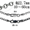シルバーチェーン ネックレス チェーン いぶし ロールチェーン 幅約2.7mm 40〜80cm シルバー 925 銀 ロール 甲丸 こうまる ネックレスチェーン...