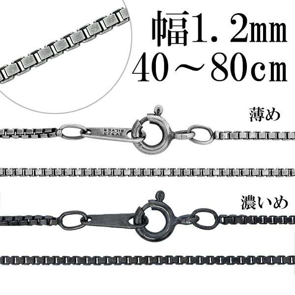 シルバーチェーン ネックレス チェーン いぶしベネチアンチェーン 幅約1.2mm 40cm～80cm シルバー925 銀 ハード ベネチアン シルバー925チェーン シルバーネックレスチェーン のみ 人気 おしゃれ だけ