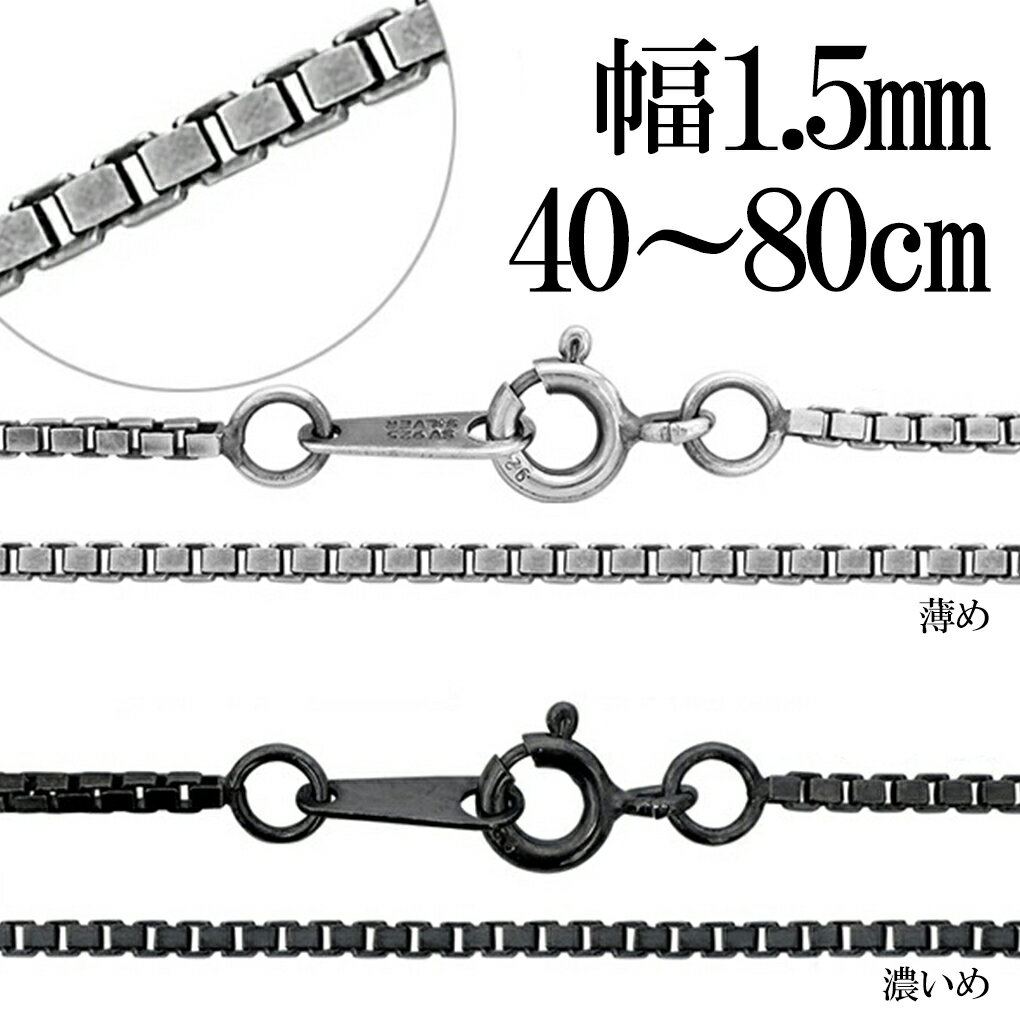 いぶし ベネチアンチェーン シルバーチェーン 幅約1.5mm 40〜80cm ネックレス チェーン シルバー 925 のみ ネックレスチェーン チェーンネックレ...