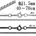 シルバーチェーン ネックレス チェーン いぶしベネチアンチェーン 幅約1.5mm 40cm～70cm シルバー925 銀 ハード ベネチアン シルバー925チェーン シルバーネックレスチェーン のみ 人気 おしゃれ だけ