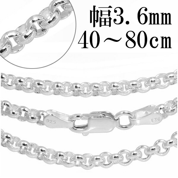 シルバーチェーン ネックレス チェーン ロールチェーン 幅約3.6mm 40cm〜80cm シルバー925 銀 ロール 甲丸 こうまる シルバー925チェーン シルバーネックレスチェーン プレゼント 人気 おしゃれ チェーンのみ だけ
