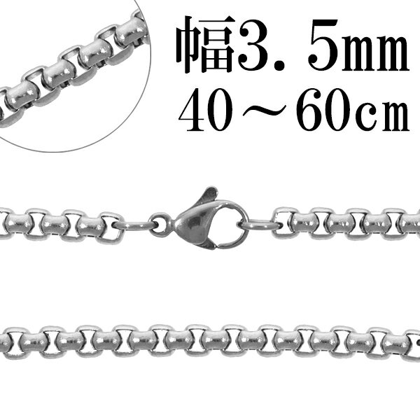 サージカルステンレス ロールチェーン 幅約3.5mm 40cm〜60cm ステンレスチェーン チェーンネックレス ステンレス チェーン ネックレス 金属アレルギ...