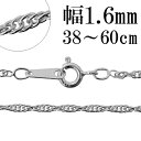 シルバーチェーン ネックレス チェーン ロープチェーン 幅約1.6mm 38cm〜60cm シルバー925 銀 ロープ 縄 ツイストチェーン ねじり スクリュー...