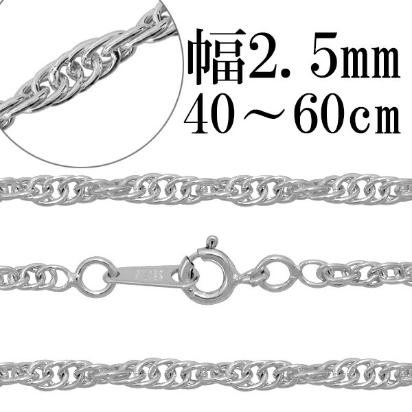 シルバーチェーン ネックレス チェーン ロープチェーン 幅約2.5mm 40cm〜60cm シルバー925 銀 ロープ ツイストチェーン ねじり スクリューチェ...