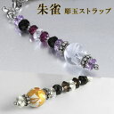 手彫り 朱雀 水晶 携帯ストラップ アメジスト ロードライトガーネット オニキス スモーキークォーツ 魔除け 開運 成功 天然石 パワーストーン ストラップ お...