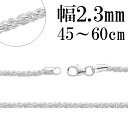 トーション シルバー チェーン 幅約2.3mm 45cm～60cm シルバーチェーン シルバーアクセサリー ネックレス ロープチェーン 銀 シルバー925 シルバー925チェーン ネックレスチェーン プレゼント 人気 おしゃれ チェーンのみ だけ