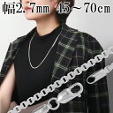 ベネチアンチェーン 幅約2.7mm 45cm〜70cm シルバー925 シルバーチェーン チェーンネックレス ネックレスチェーン のみ ベネチアン チェーン 太...