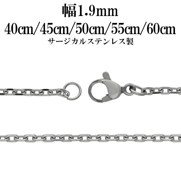 サージカルステンレスチェーン ネックレス 4面カット あずきチェーン 幅約1.9mm 40cm 45cm 50cm 55cm 60cm メンズ レ…