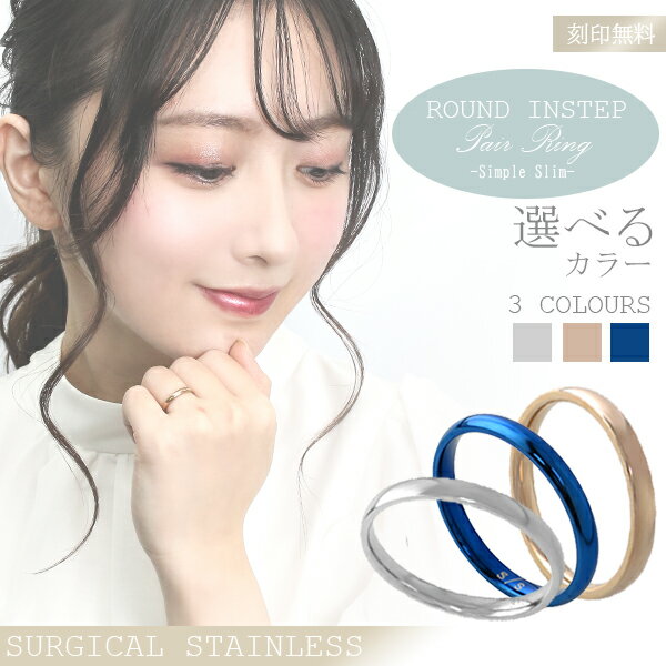 刻印無料 3カラー サージカルステンレス ペアリング 5〜21号 指輪 リング ペア 金属アレルギー対応 金属 アレルギー 対応 フリー シンプル おしゃれ 平...