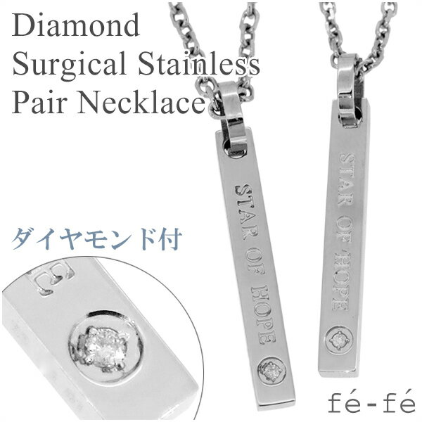 fe-fe ダイヤモンド ペア ステンレス ネックレス サージカルステンレス 金属アレルギー アレルギーフリー ダイヤモンド 男性用 女性用 ブランド カップル...