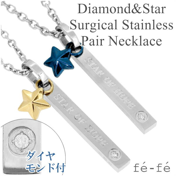 fe-fe ブルー&イエロースター ダイヤモンド ペア ステンレス ネックレス サージカルステンレス 金属アレルギー アレルギーフリー ダイヤモンド 男性用 女...