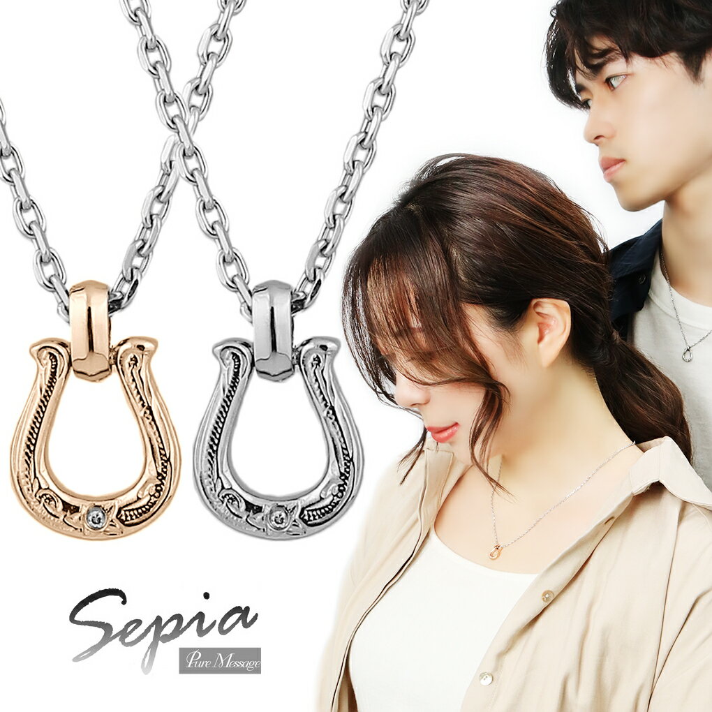 ネックレス Sepia ハワイアンホースシュー 天然ダイヤ ステンレス ペアネックレス 限定 ペアアクセ お揃い カップル 大人 向け プルメリア スクロール 波 ラッキーアイテム 馬蹄 カジュアル サージカルステンレス ピンクゴールド シルバーカラー ダイヤモンド アジャスター シンプル