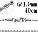 サージカルステンレス フレンチロープチェーン 幅約1.9mm 40cm ステンレスチェーン チェーンネックレス ステンレス チェーン ネックレス 金属アレルギー...