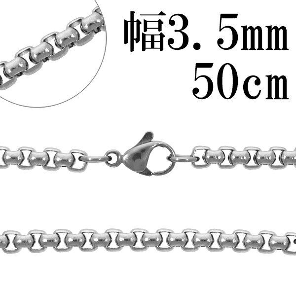 サージカルステンレス ロールチェーン 幅約3.5mm 50cm ステンレスチェーン チェーンネックレス ステンレス チェーン ネックレス 金属アレルギーフリー ...