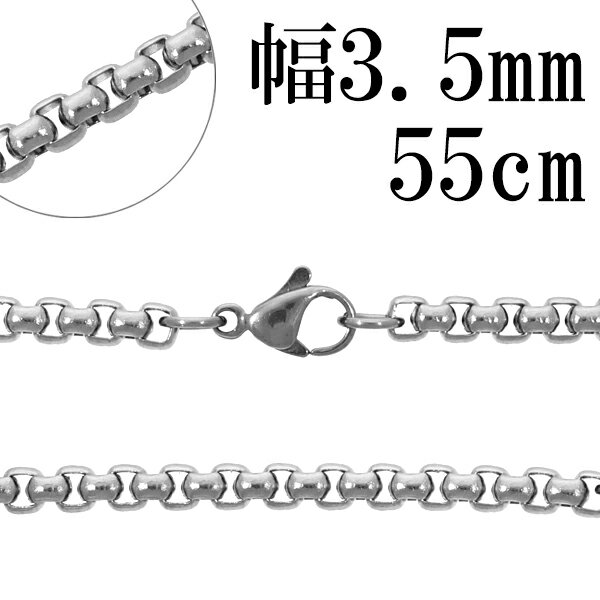 サージカルステンレス ロールチェーン 幅約3.5mm 55cm ステンレスチェーン チェーンネックレス ステンレス チェーン ネックレス 金属アレルギーフリー ...