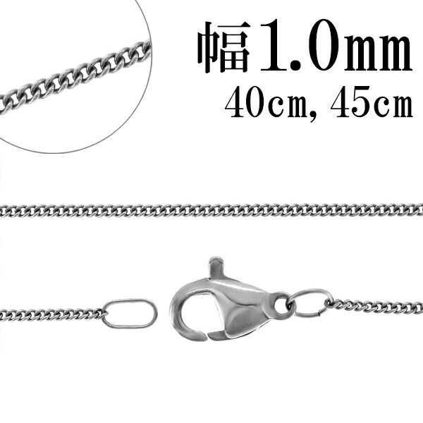 喜平チェーン サージカルステンレス チェーン ネックレス 幅約1.0mm 40cm 45cm ネックレスチェーン ステンレスチェーン 金属アレルギー 対応 アレ...