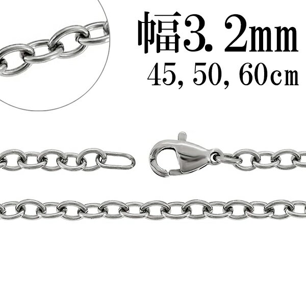 あずきチェーン サージカルステンレス チェーン ネックレス 幅約3.2mm 45cm 50cm 60cm ネックレスチェーン ステンレスチェーン 金属アレルギー 対応 アレルギー フリー アレルギーフリー サージカルステンレスチェーン ステンレス 小豆 アズキ 人気 おしゃれ チェーンのみ