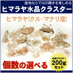 天然水晶 ヒマラヤ クル マナリ産 水晶クラスター 約200gセット ヒマラヤ水晶 クラスター 天然石 パワーストーン 水晶 浄化 原石 クォーツ ヒマラヤ水晶クラスター プレゼント 人気