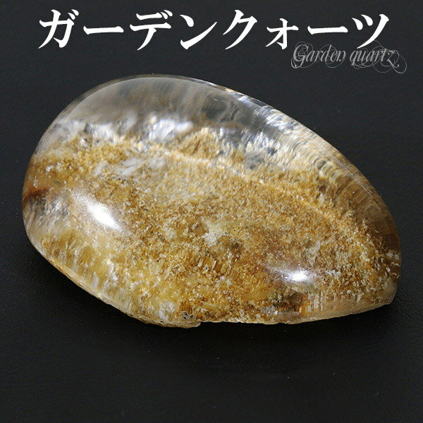 ガーデンクォーツ 磨き原石 26.6g 原石 天然石 パワーストーン ガーデンク...