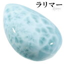 ラリマー 磨き 原石 ルース 裸石 約2.6cm 雫 カボション 天然石 パワーストーン ヒーリング ストーン タンブル お守り ペクトライト 水色 ブルー 癒...
