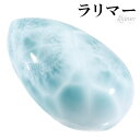 ラリマー 磨き 原石 ルース 裸石 約2.3cm 雫 カボション 天然石 パワーストーン ヒーリング ストーン タンブル お守り ペクトライト 水色 ブルー 癒...