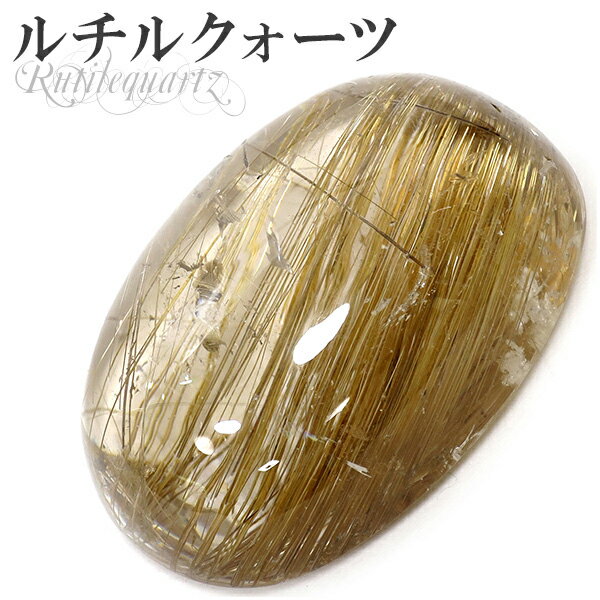 ブラジル産 金針ルチルクォーツ ルース 裸石 17.4g 天然石 パワーストーン...