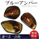 数量限定 選べる一点物 2A スマトラ産 ブルーアンバー 琥珀 磨き原石 天然石 パワーストーン アンバー 原石 タンブル 置物 インテリア コハク ブルーアン...