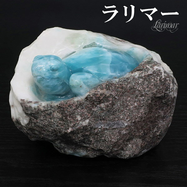 ラリマー 亀 原石 彫刻 974g 天然石 パワーストーン ヒーリング ストーン 置物 インテリア 手彫り 縁起物 ラリマー原石 天然石原石 鉱物 鉱石 ペクト...