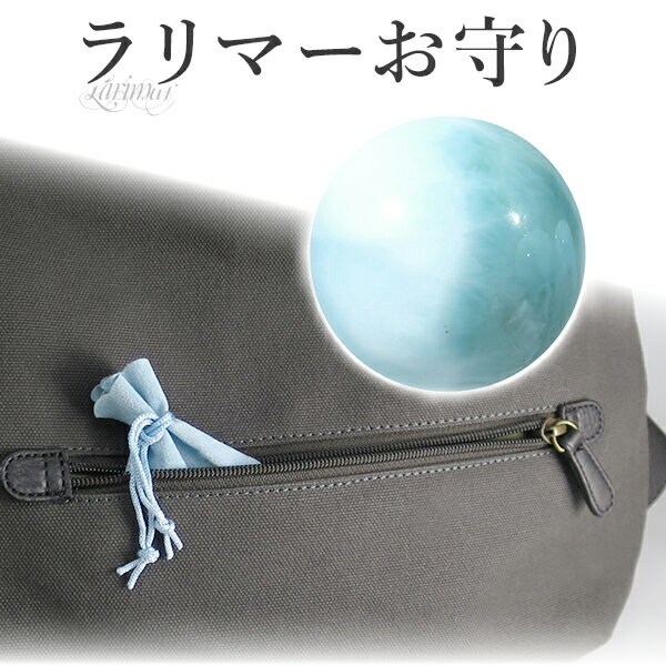 ラリマー 丸玉 お守り 約12.5mm ポーチ 付き 穴なし 天然石 パワーストーン 癒し ヒーリング ストーン 恋愛 磨き原石 置物 鉱物 鉱石 原石 ペクト...