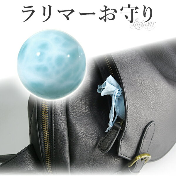 ラリマー 丸玉 お守り 約11.5mm ポーチ 付き 穴なし 天然石 パワーストーン 癒し ヒーリング ストーン 恋愛 磨き原石 置物 鉱物 鉱石 原石 ペクト...