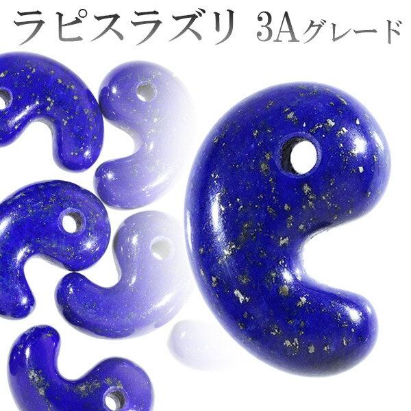 ラピスラズリ 3A グレード 勾玉 縦約1.6cm 天然石 パワーストーン 12月 誕生石 ラピス まが玉 ラピスラズリ勾玉 天然石勾玉 パワーストーン勾玉 青...
