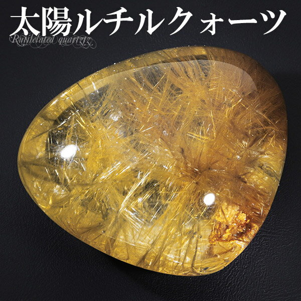太陽ルチル ルチルクォーツ ブラジル産 磨き原石 88g 天然石 パワーストーン ルチルクォーツ ゴールデンルチル 太陽放射ルチル 原石 置物 インテリア タン...