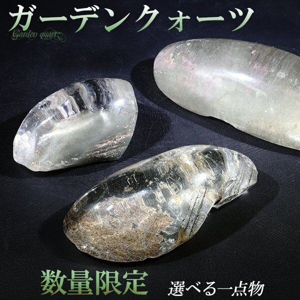ガーデンクォーツ 磨き原石 約15.735.7g 数量限定 選べる 一点物 原石 ...