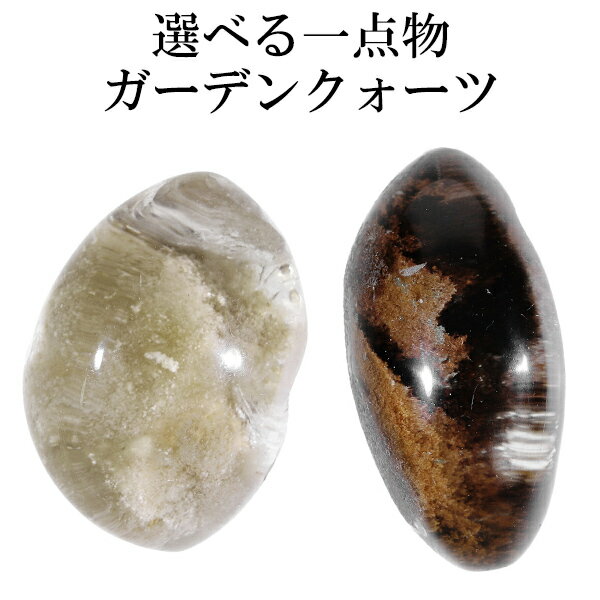 ガーデンクォーツ 磨き原石 約14.8〜33.7g 数量限定 選べる 一点物 原石 天然石 パワーストーン ガーデンクオーツ 天然水晶 クォーツ 浄化 鉱物 鉱...