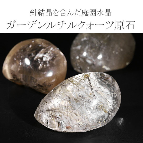 ガーデンクォーツ ルチルクォーツ 入り 磨き原石 約13.1〜27.6g 数量限定 選べる 一点物 原石 天然石 パワーストーン ガーデンルチル ガーデンクオーツ 天然水晶 クォーツ 浄化 鉱物 鉱石 標本 インテリア 置物 ガーデンクォーツ原石 プレゼント 人気 庭園水晶 苔入り水晶
