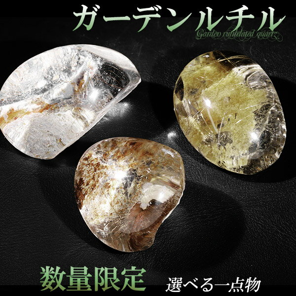 ガーデンクォーツ ルチルクォーツ 入り 磨き原石 約11.6〜39.8g 数量限定 選べる 一点物 原石 天然石 パワーストーン ガーデンルチル ガーデンクオー...