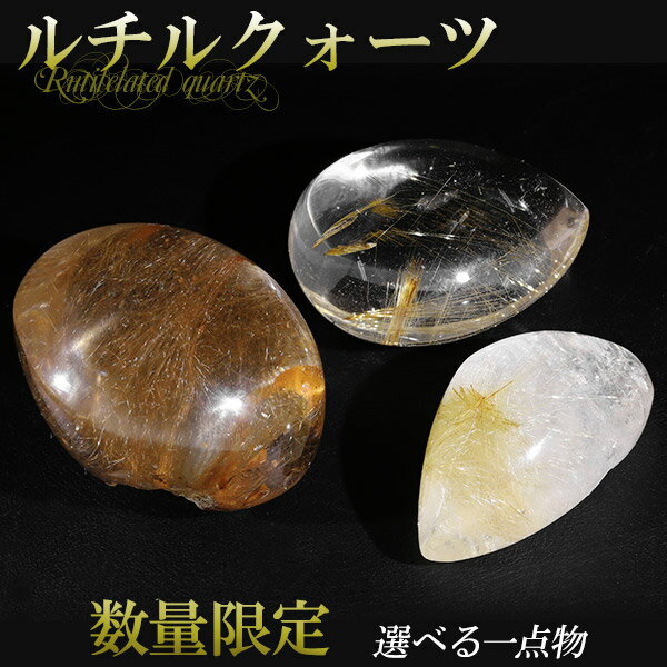 ルチルクォーツ 磨き原石 約10.7〜40g 数量限定 選べる 一点物 天然石 パワーストーン 原石 ルチル 金運 ルチルクオーツ 鉱物 鉱石 標本 置物 イン...