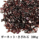 ガーネット さざれ 100g 浄化 天然石 パワーストーン さざれ石 細石 チップ 1月 誕生石 ロードライトガーネット レッド 赤 ガーネットさざれ 天然石さ...